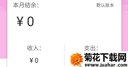 家用记账本安卓版手机版 家用记账本安卓版手机版