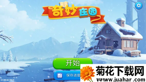 奇妙庄园 奇妙庄园