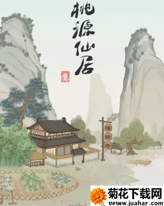 桃源仙居 桃源仙居