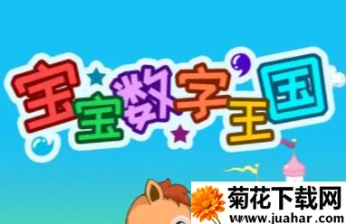 宝宝数字王国2026官方最新版本 宝宝数字王国2026官方最新版本