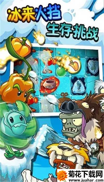 植物大战僵尸2冰河世纪 植物大战僵尸2冰河世纪