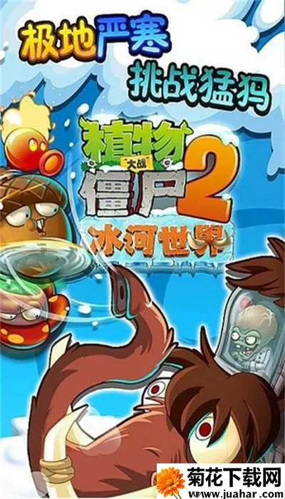 植物大战僵尸2冰河世纪 植物大战僵尸2冰河世纪