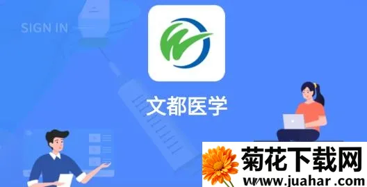 文都医学 文都医学