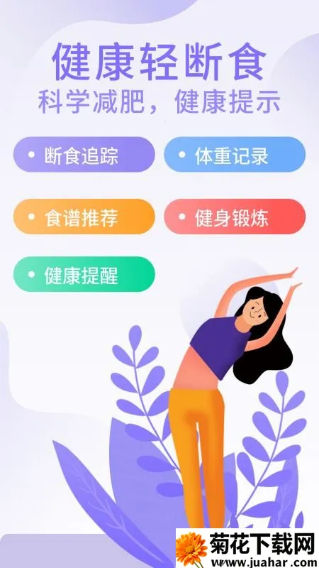 享瘦轻断食最新手机版 享瘦轻断食最新手机版