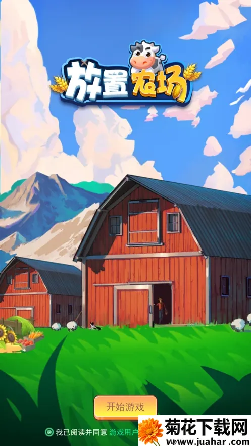 放置农场2026官方最新版本 放置农场2026官方最新版本