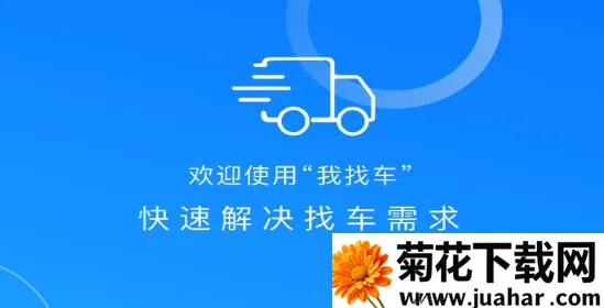 我找车司机 我找车司机