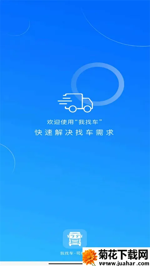 我找车司机 我找车司机