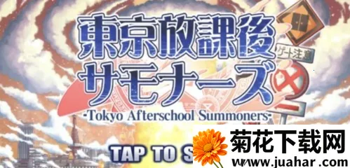 东京放学后召唤师2026官方最新版本 东京放学后召唤师2026官方最新版本