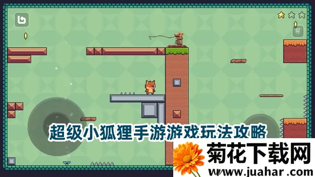 超级小狐狸 超级小狐狸