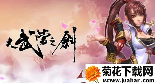 大武当之剑2026下载安装 大武当之剑2026下载安装