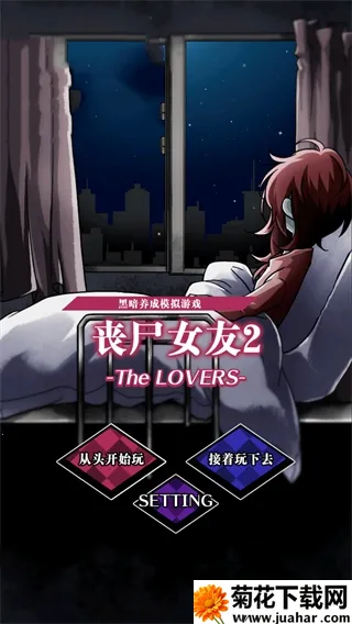 丧尸女友22026官方正版 丧尸女友22026官方正版