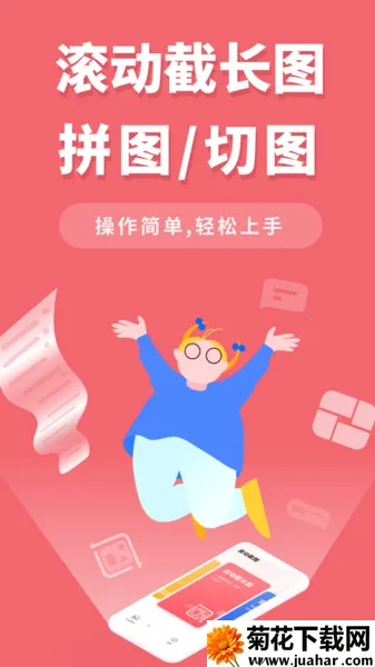 滚动截屏大师下载 滚动截屏大师下载