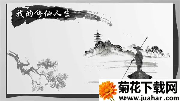 我的修仙人生不减反增 我的修仙人生不减反增