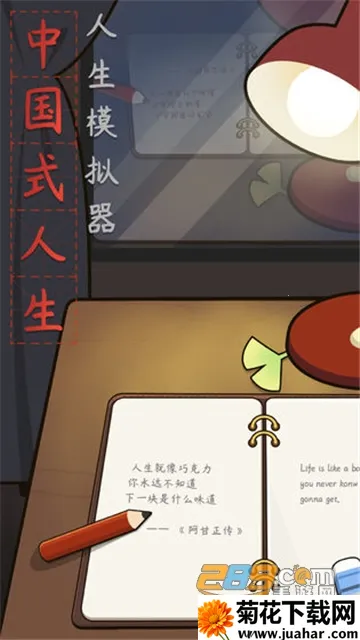 人生模拟器中国式人生 人生模拟器中国式人生
