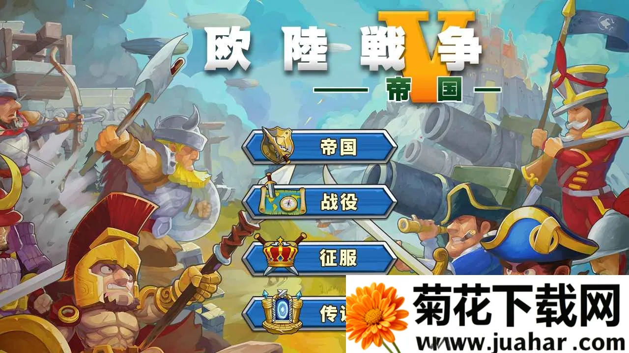 欧陆战争5三国争雄破解版 欧陆战争5三国争雄破解版