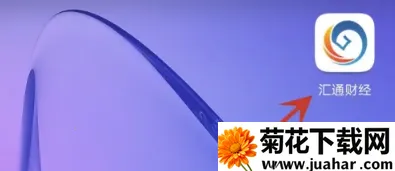 汇通财经2026下载安装 汇通财经2026下载安装