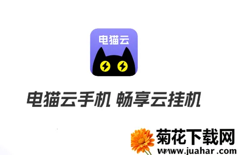电猫云手机破解版永久免费无限时间 电猫云手机破解版永久免费无限时间