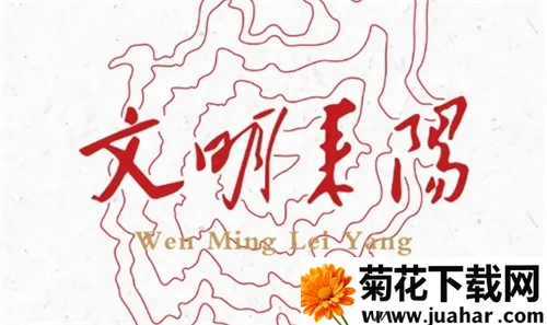 文明耒阳(耒阳资讯平台) 文明耒阳(耒阳资讯平台)