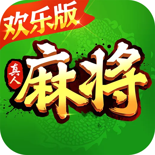 欢乐真人麻将(真人游戏对局)v3.5.5.2 官方正版