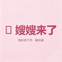 嫂嫂来了APP安卓版手机版v1.0 安卓版