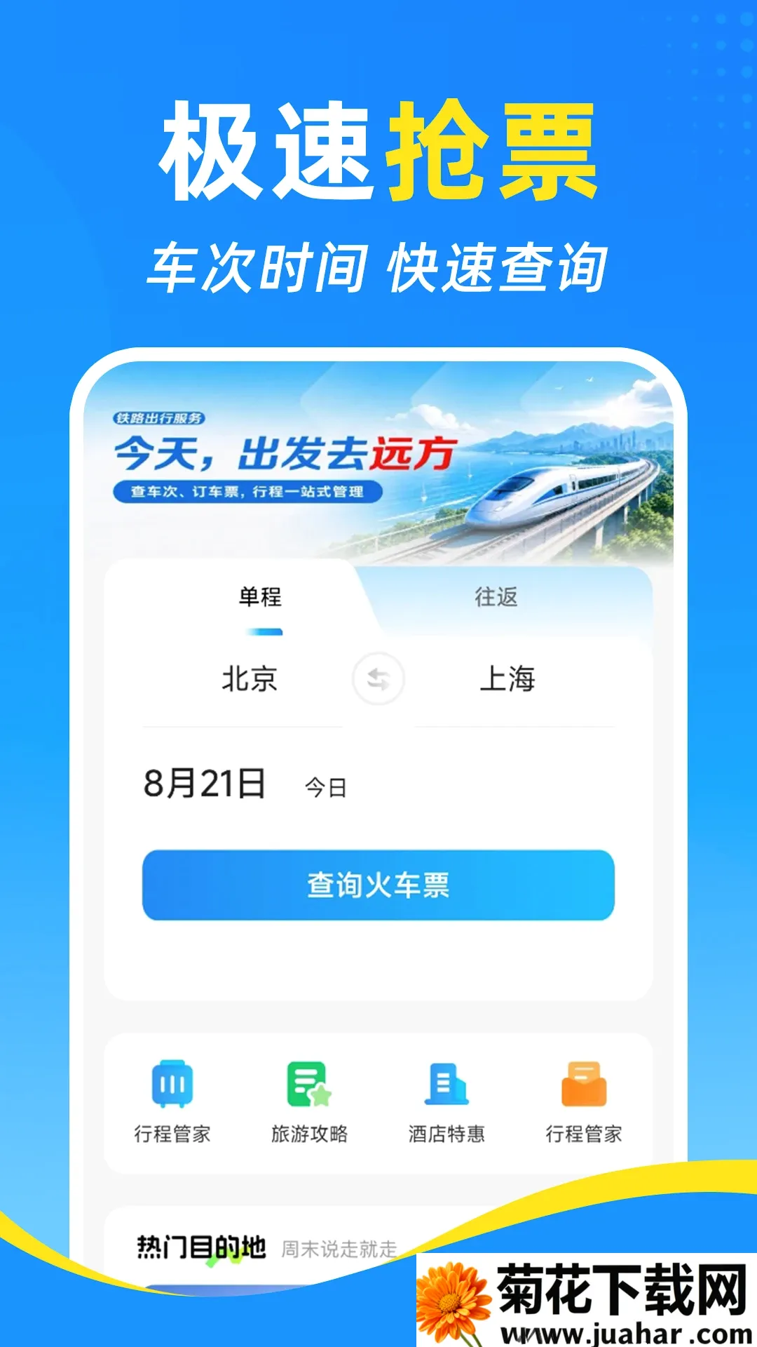 铁路高铁火车订票查软件(出行规划软件)