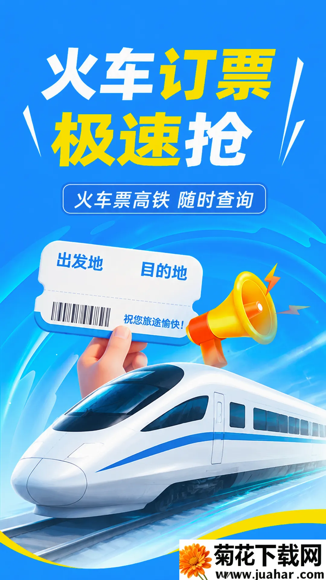 铁路高铁火车订票查软件(出行规划软件)