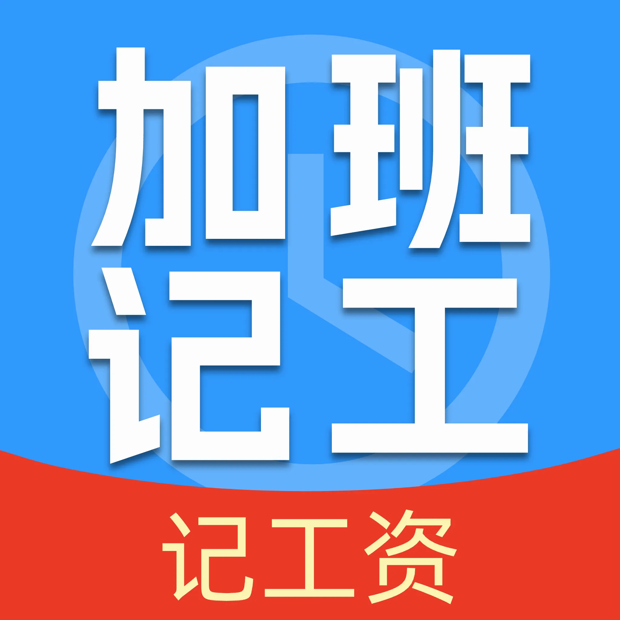 安心记工作加班APP(工时薪资管理工具)v1.0.1 官方正版