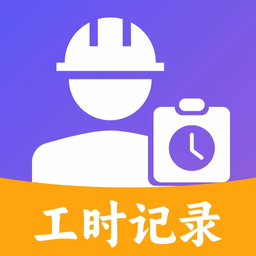工地考勤加班记工2026官方最新版本v1.0.1 安卓版