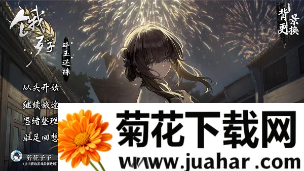 饿殍：碎玉还珠自制版(同人游戏版本)