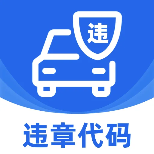 交规违章处罚指南软件(驾考违章查询工具)v1.0.0 安卓版