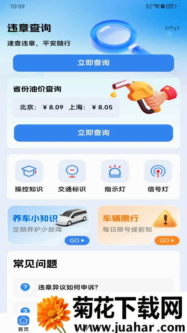 交规违章处罚指南软件(驾考违章查询工具)