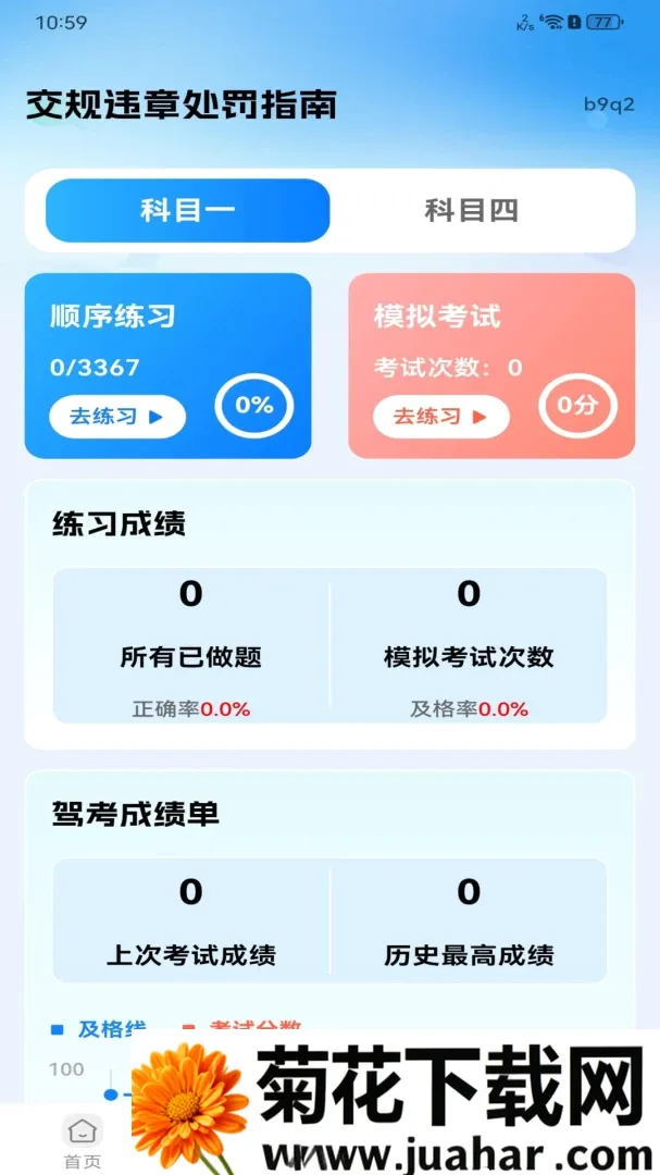 交规违章处罚指南软件(驾考违章查询工具)