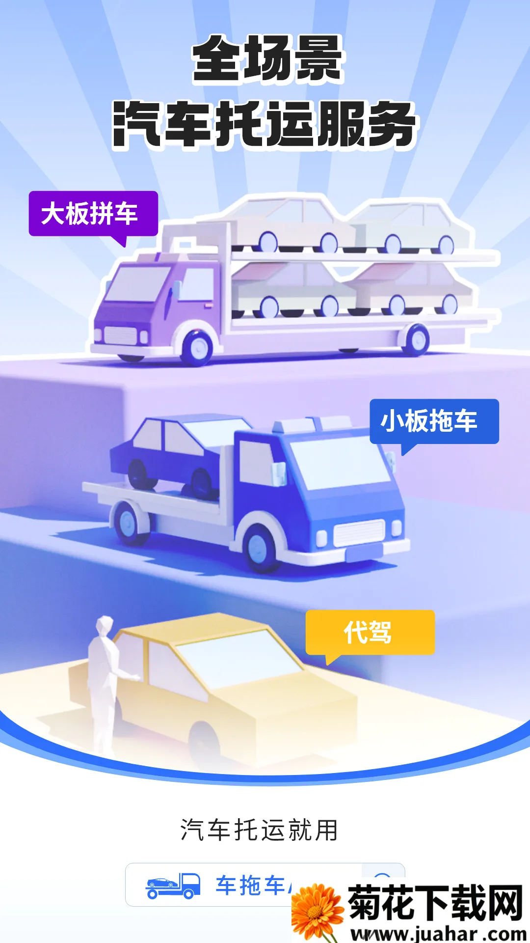 拖车帝全国领先汽车轿车托运软件最新手机版