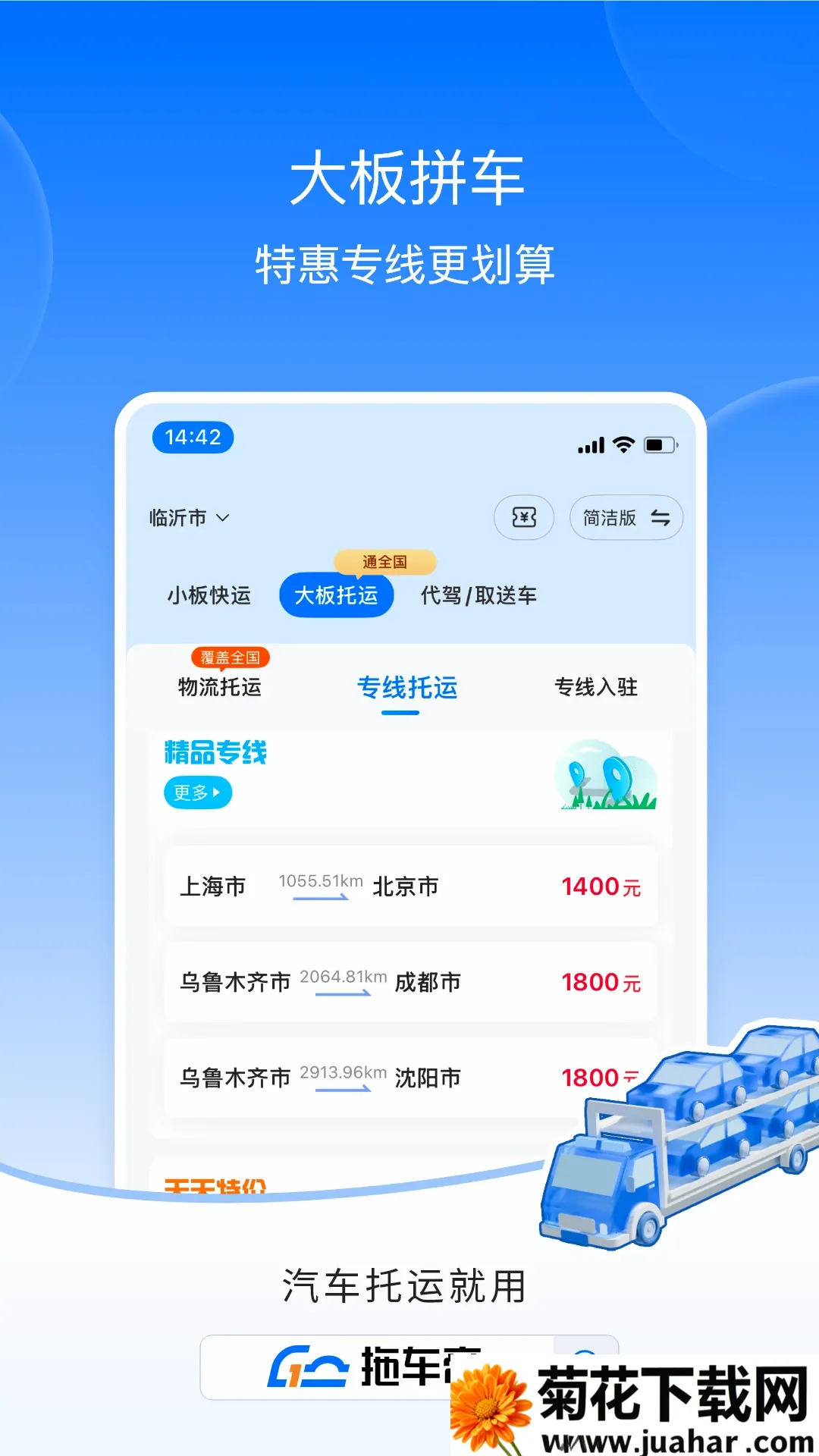 拖车帝全国领先汽车轿车托运软件最新手机版