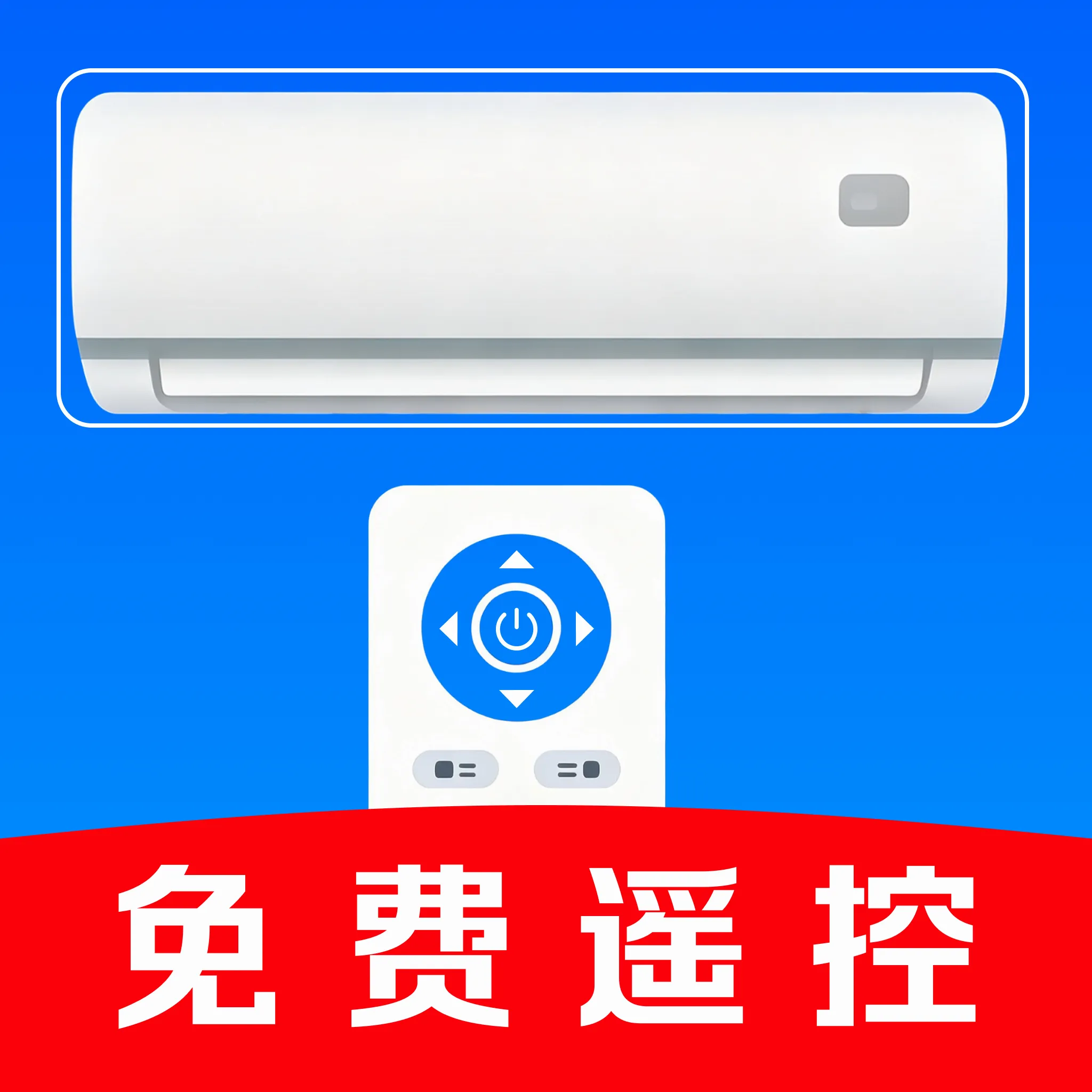 万能遥控器全能连软件(家电遥控工具)v1.0.3 手机版