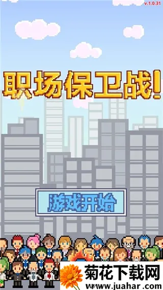 职场保卫战中文版安卓版手机版