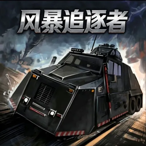 我的赛车组装(追龙卷风游戏)v1.0 官方正版