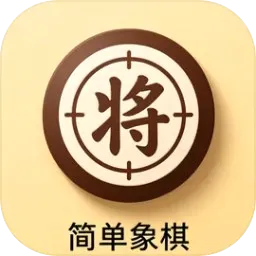 简单象棋安卓版手机版v1.1.42 官方正版