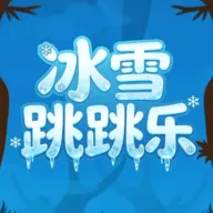冰雪跳跳乐最新手机版v1.0 安卓版