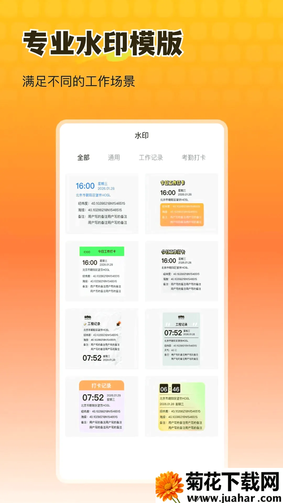 全民打卡随心水印相机(水印打卡助手) 全民打卡随心水印相机(水印打卡助手)