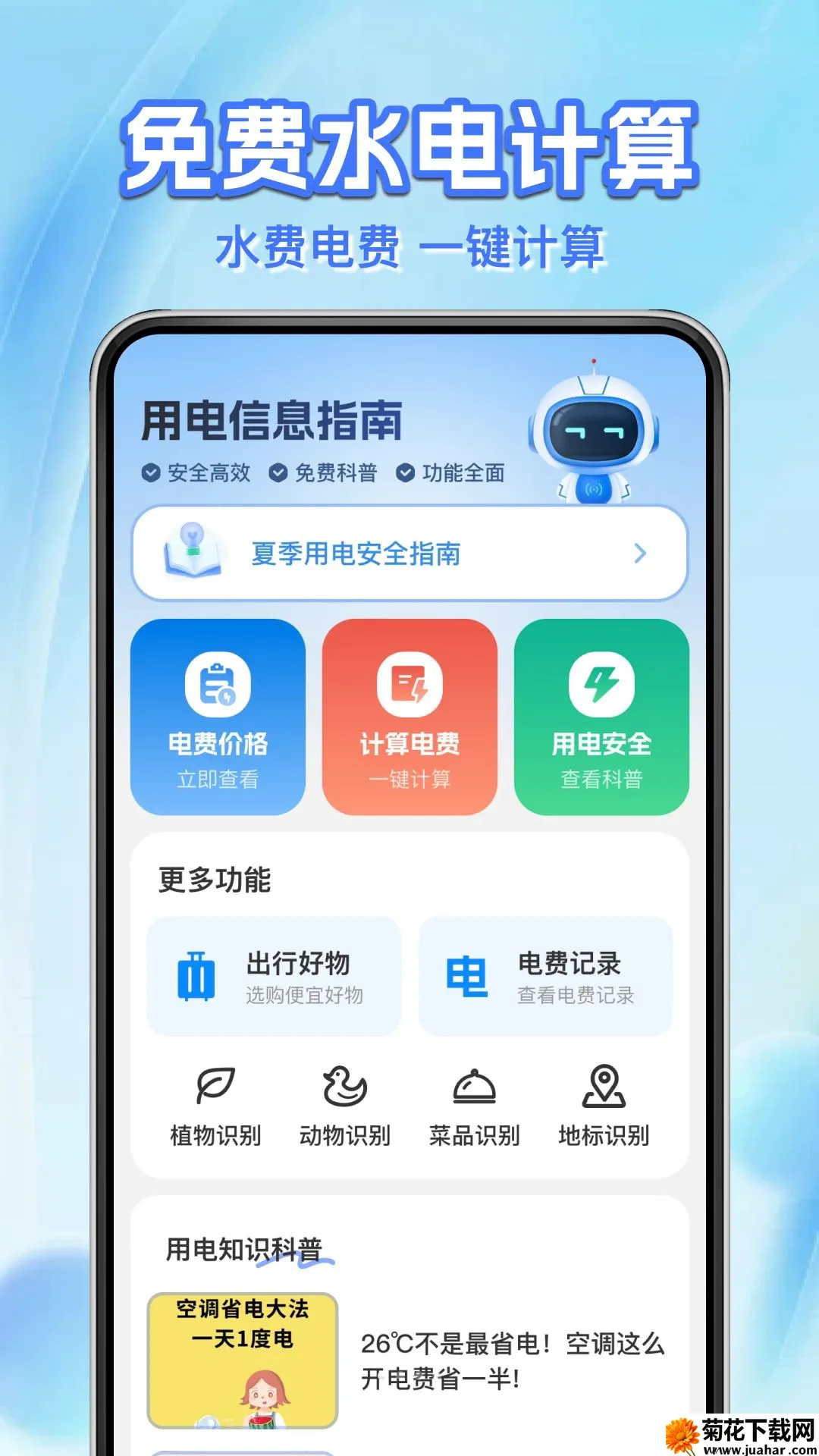 ˮ����ü���ܼ������ֻ���v1.0.1 �ֻ���