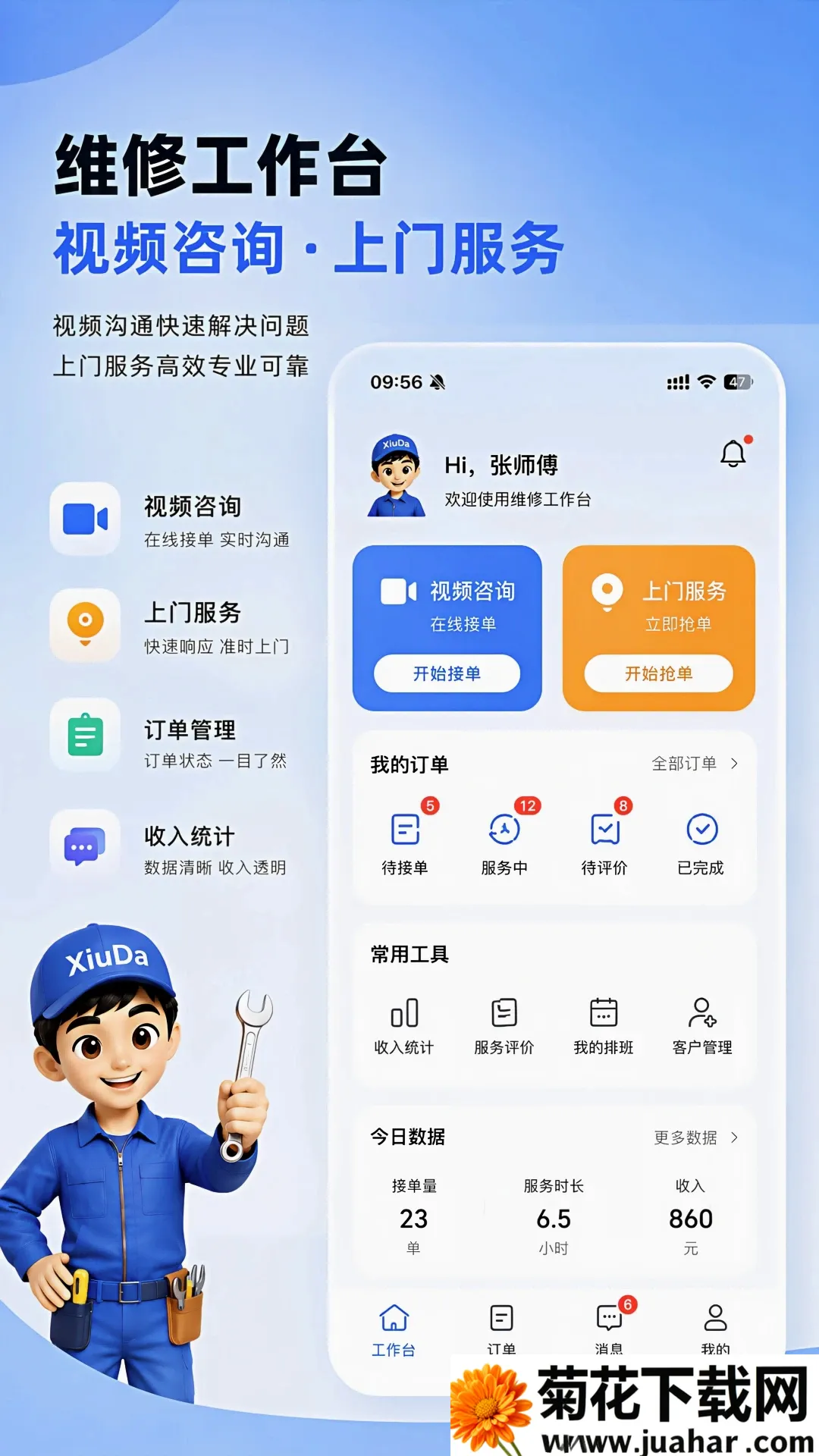 ����ʦ����(ά��ʦ������)v1.0.6 ��׿��