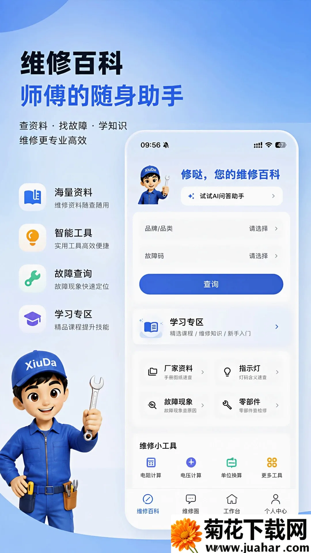 修哒师傅版(维修师傅工具) 修哒师傅版(维修师傅工具)