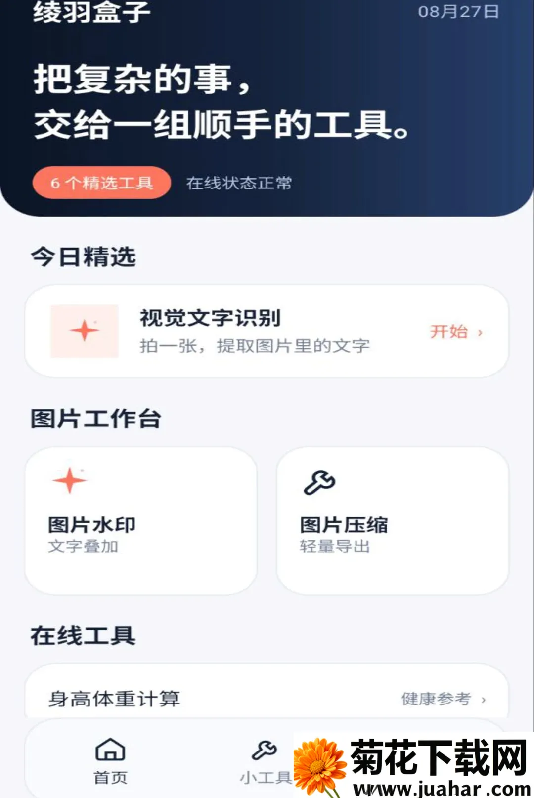 绫羽盒子(在线工具集合) 绫羽盒子(在线工具集合)