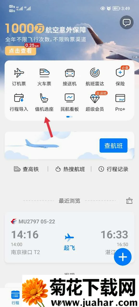 飞常准航班雷达(航班查询应用)