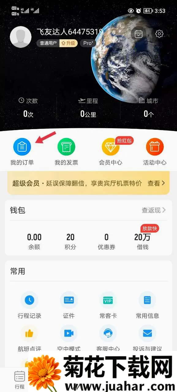 飞常准航班雷达(航班查询应用)