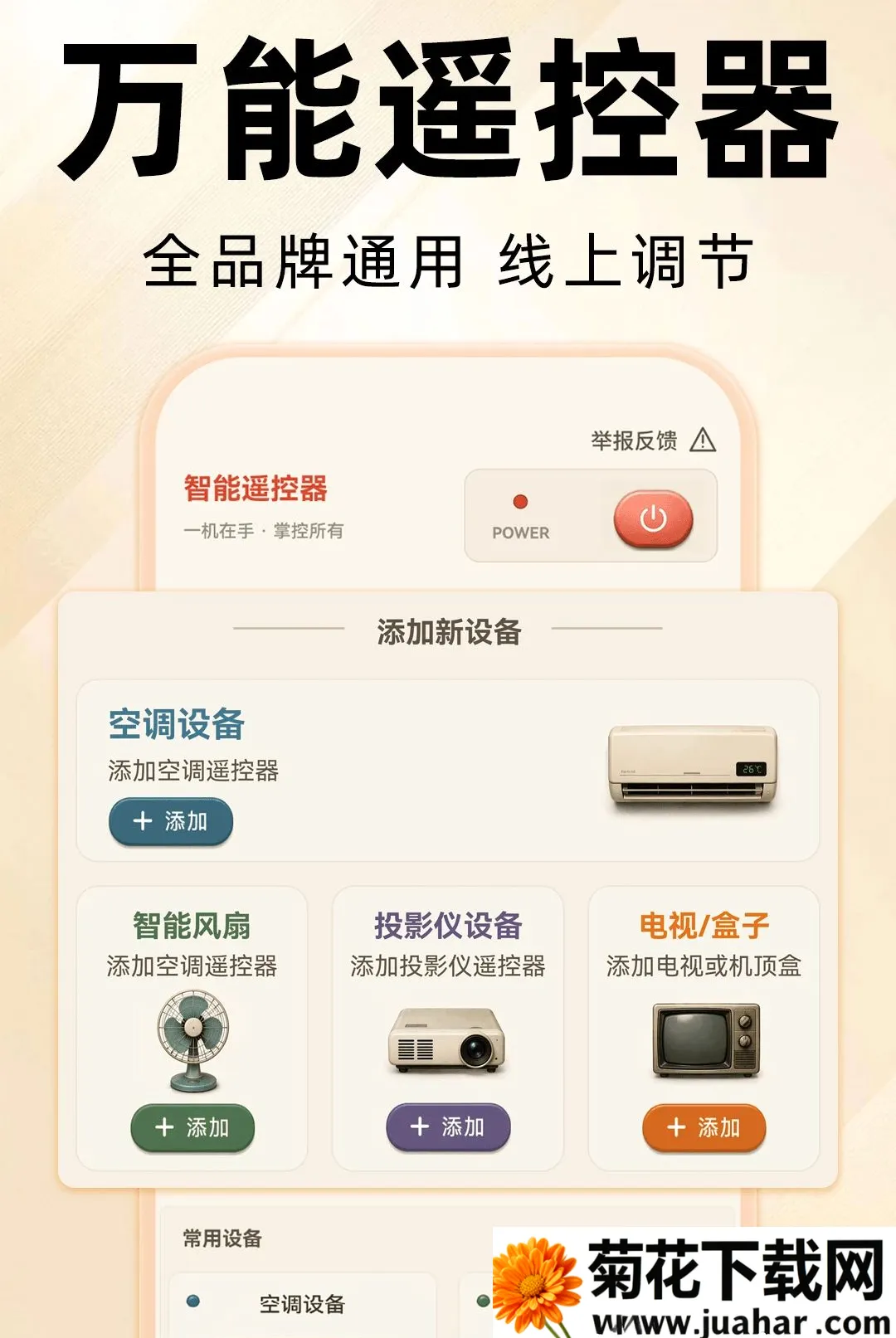 万能遥控器全通连(家电远程操控) 万能遥控器全通连(家电远程操控)