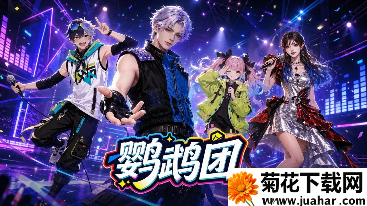 鹦鹉团(音舞游戏) 鹦鹉团(音舞游戏)