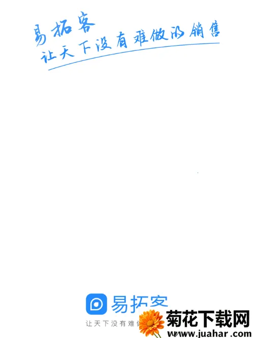 易拓客最新手机版 易拓客最新手机版