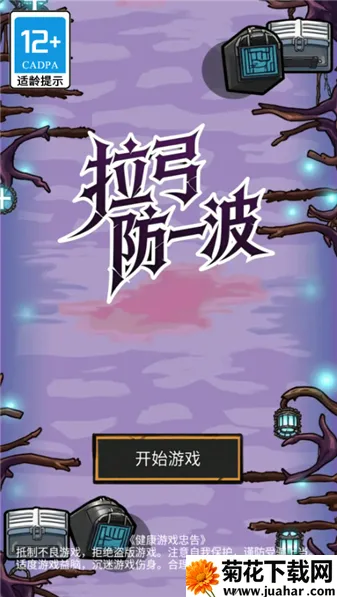 拉弓防一波(冒险射击游戏) 拉弓防一波(冒险射击游戏)